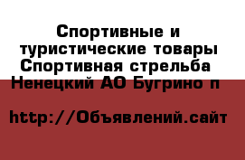 Спортивные и туристические товары Спортивная стрельба. Ненецкий АО,Бугрино п.